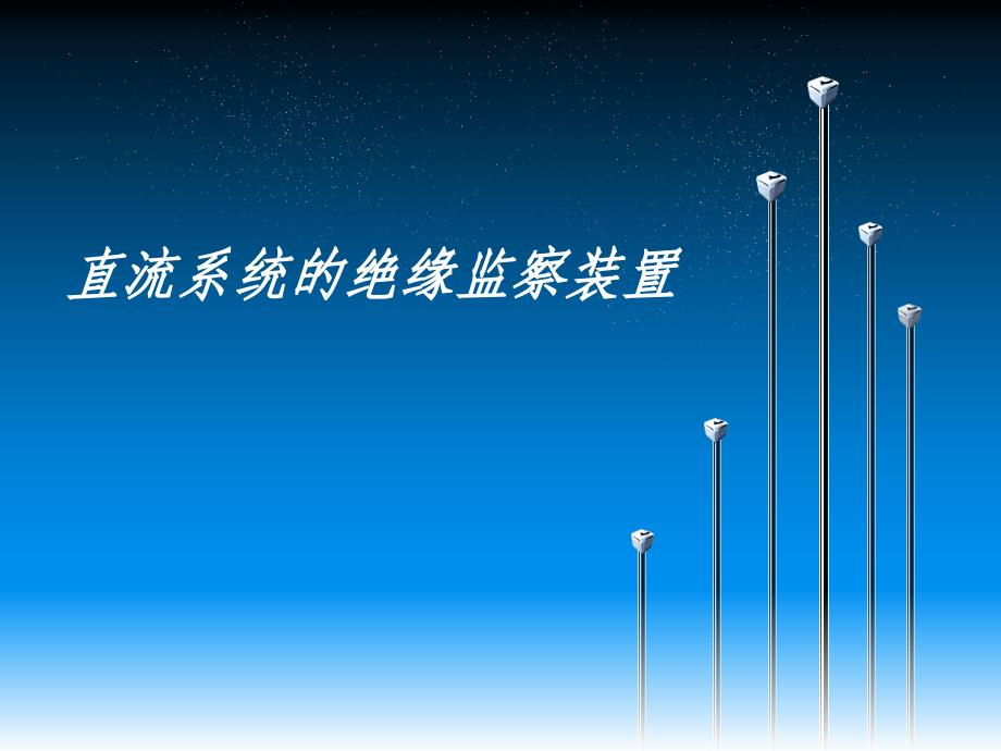 直流系统绝缘监察装置课件_第1页