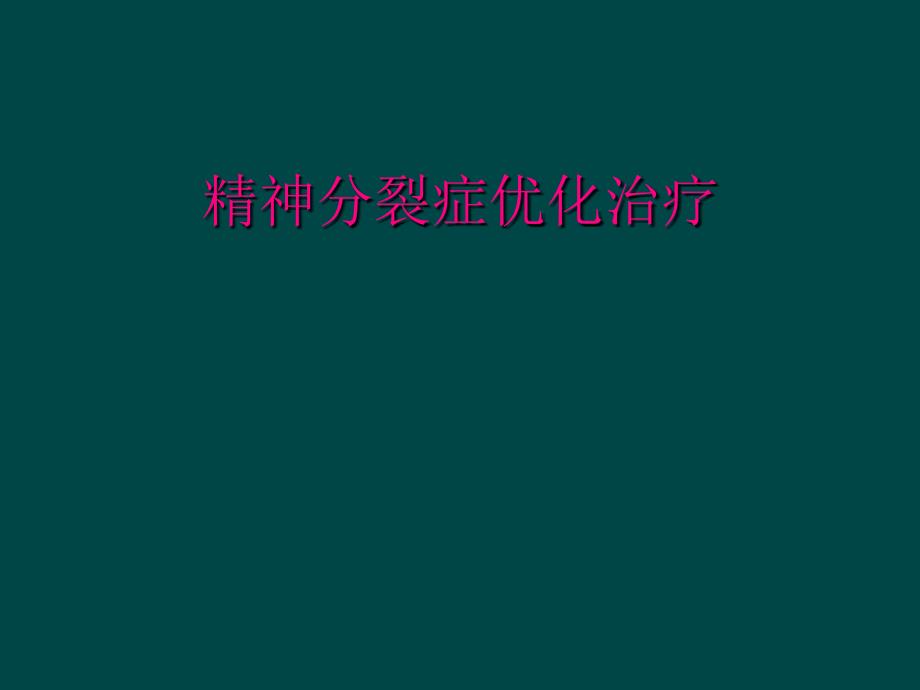 精神分裂症优化治疗_第1页
