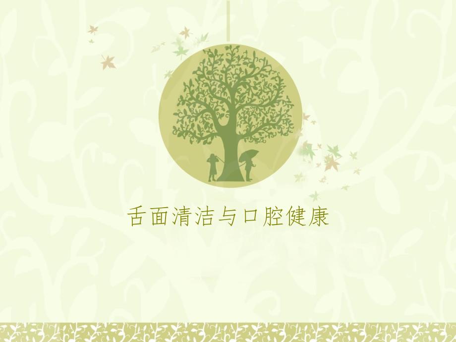 舌面清洁与口腔健康课件_第1页