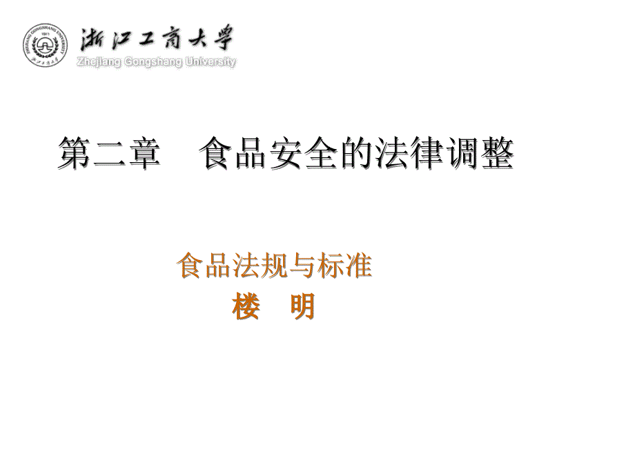 食品安全的法律调整_第1页