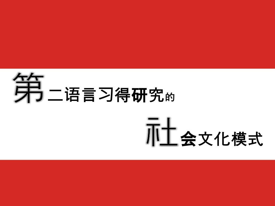 [其它语言学习]文化适应模式课件_第1页