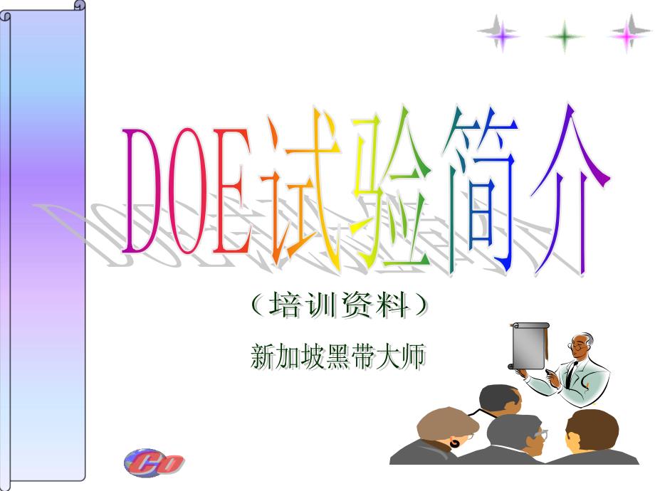 DOE(试验设计)培训_第1页