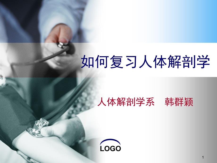 如何复习人体解剖课件_第1页
