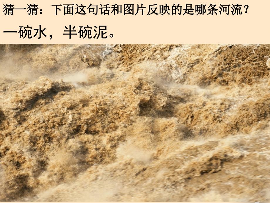 湘教版八年级的地理上册黄河1_湘教版课件_第1页