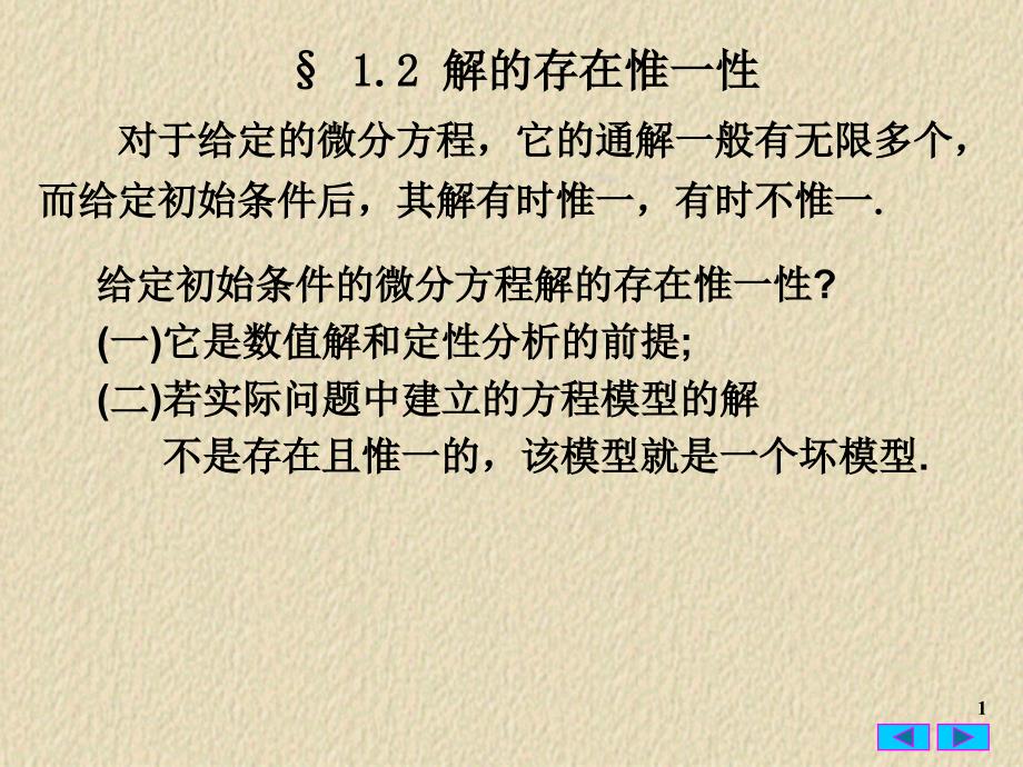常微分方程1.2解的存在唯一性_第1页