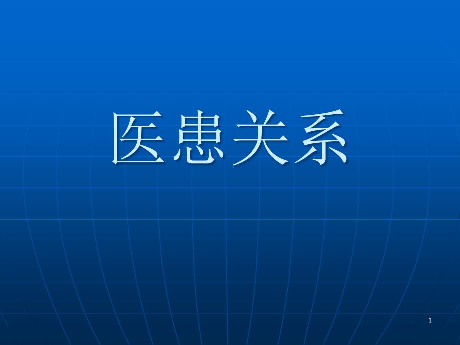 医学医患关系课件_第1页