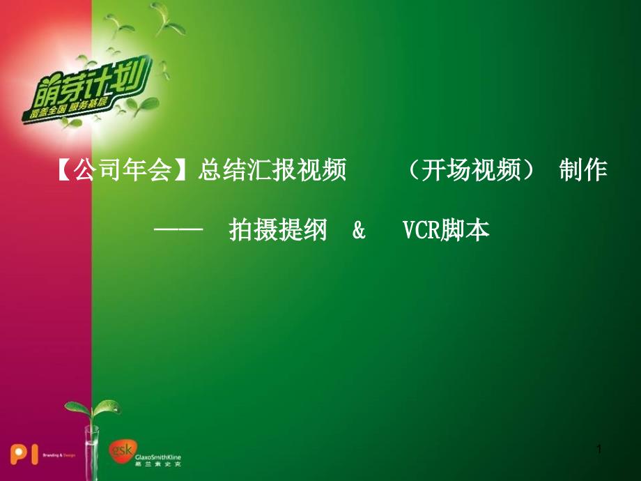 【公司年会】年会总结汇报视频(开场视频)VCR脚本_第1页