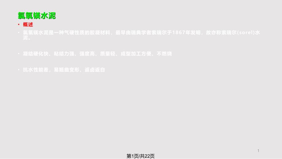 氯氧镁水泥课件_第1页