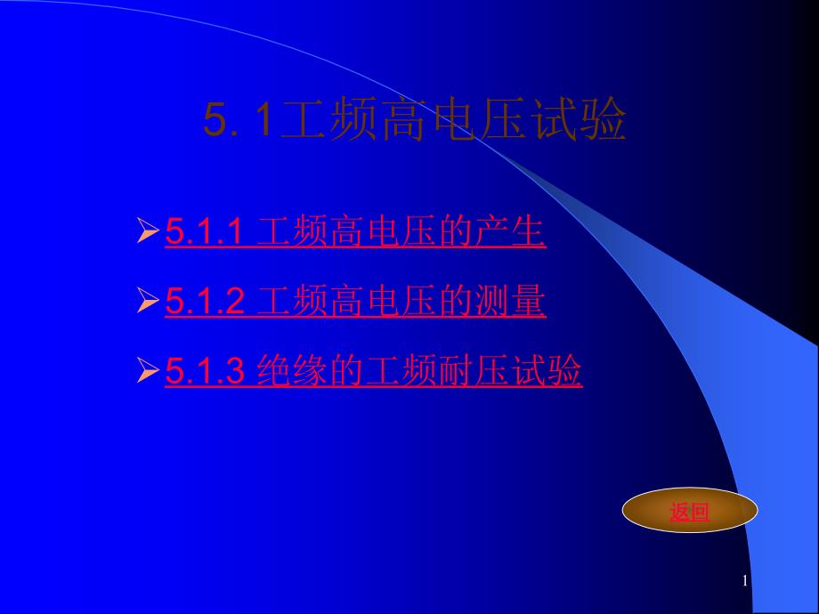 工频高电压试验_第1页