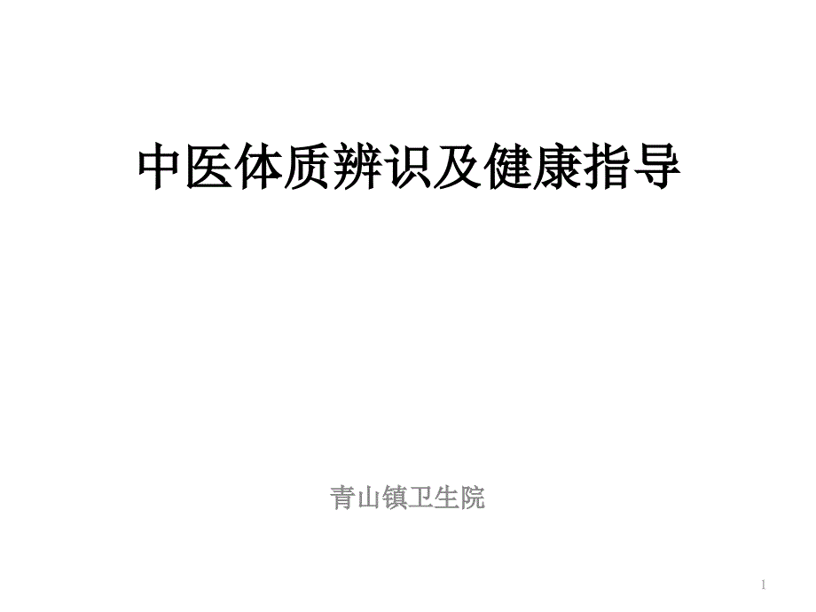 中医体质辨识及健康指导演示文稿_第1页