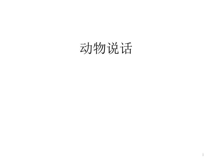 人音版一年级上册音乐第4课-可爱的动物《动物说话》ppt课件_第1页