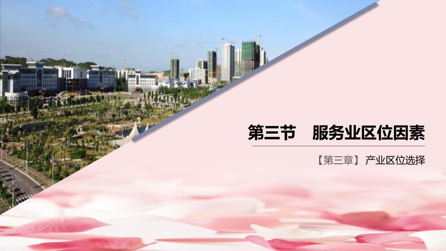 《服务业区位因素》产业区位选择1课件_第1页