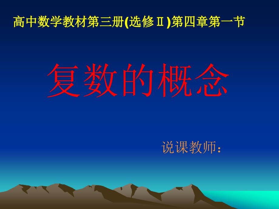 复数的概念说课singying_第1页