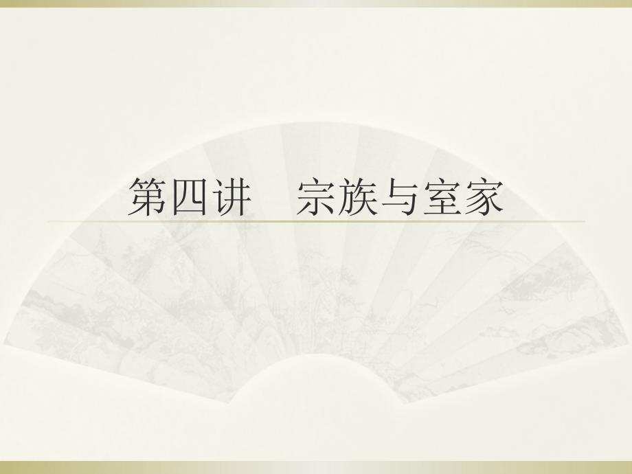 家与族社会人的养成课件_第1页