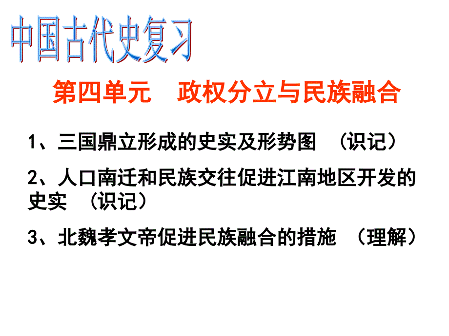 七上历史第四单元复习_第1页