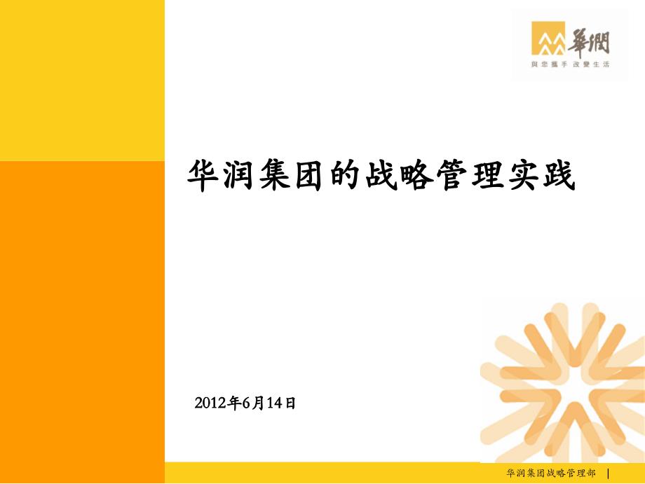 华润集团的战略管理实践_第1页