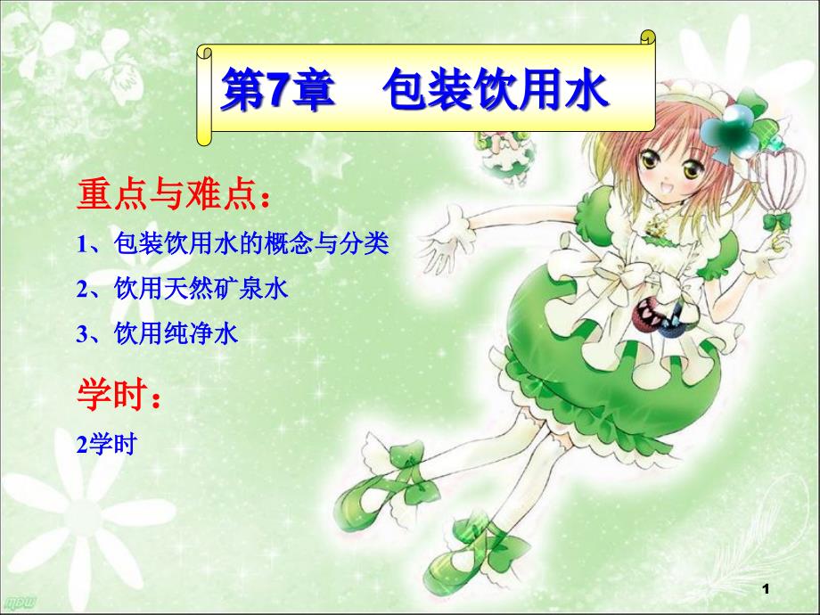 第6章包装饮用水课件_第1页