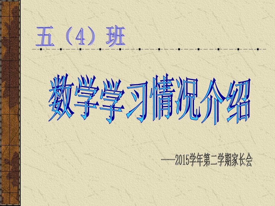 五年级数学家长会ppt_第1页