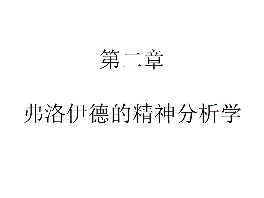 第二章-弗洛伊德的精神分析学--存在主义与现象学-教学课件_第1页