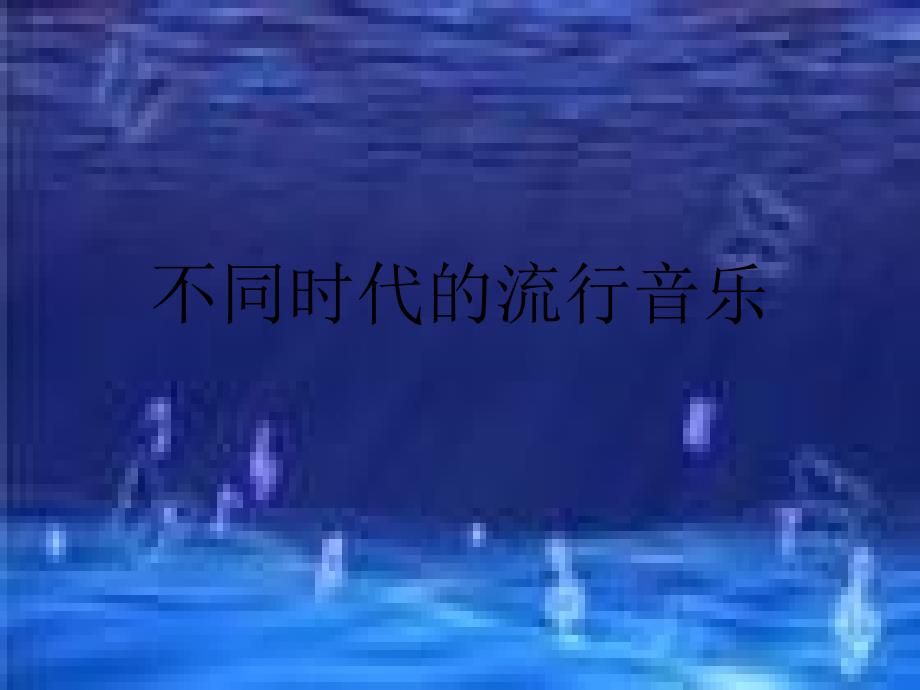 不同时代的流行音乐_第1页