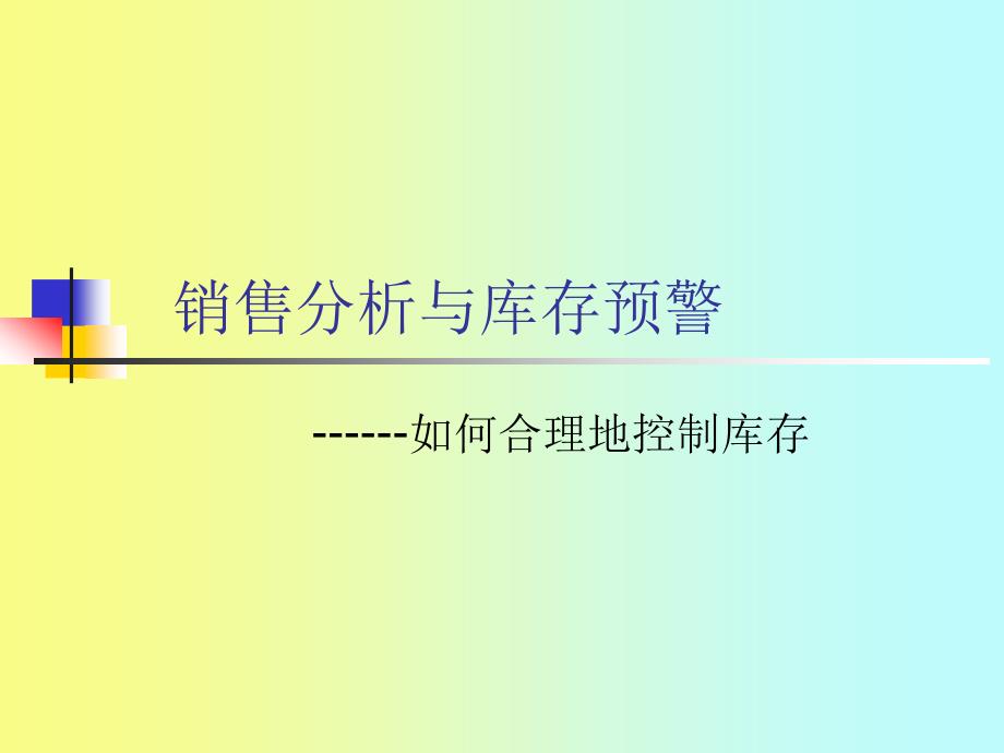 销售分析与库存预警课件_第1页