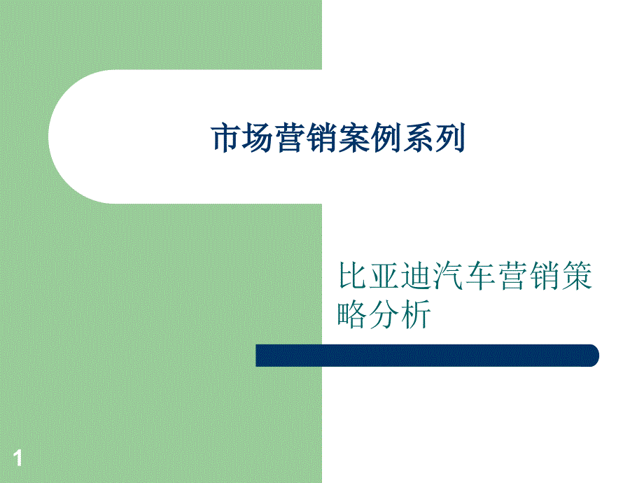 6营销案例三比亚迪汽车营销策略分析_第1页