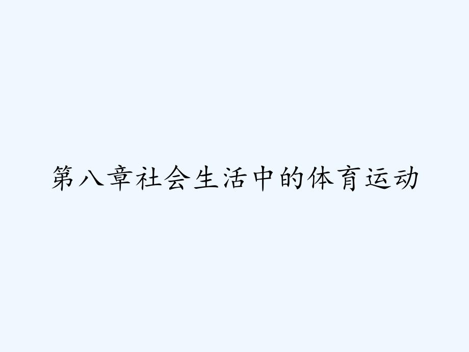 第八章社会生活中的体育运动-PPT_第1页