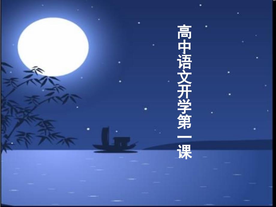 高一开学第一课草稿_第1页