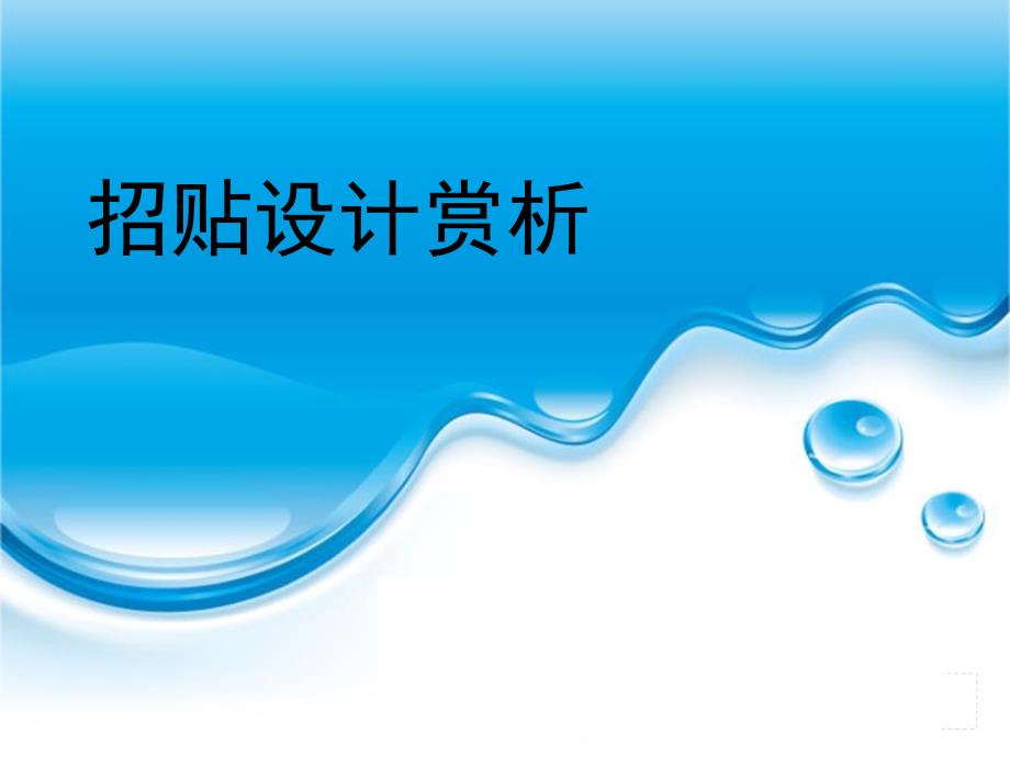 招贴设计赏析_第1页