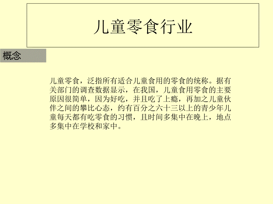 儿童零食行业课件_第1页