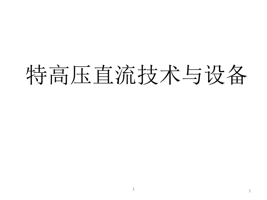 特高压直流输电概述课件_第1页