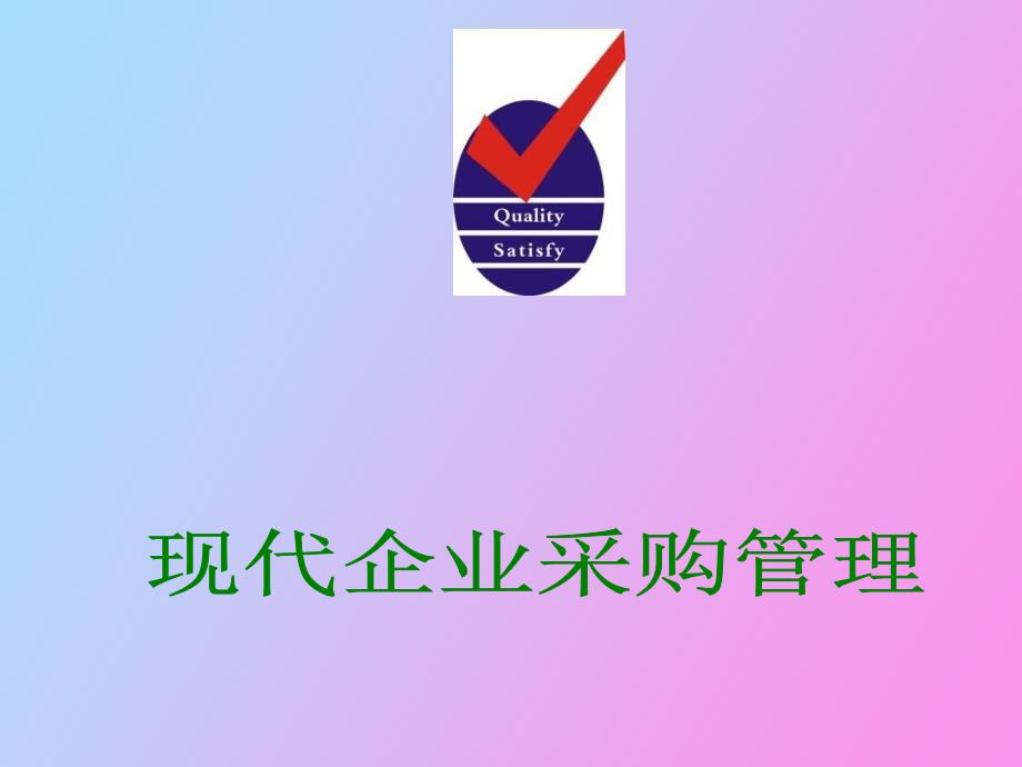 现代企业采购管理_第1页