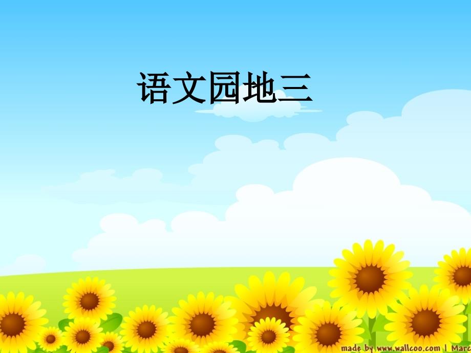 人教版小学语文二年级上册《语文园地三》课件_第1页
