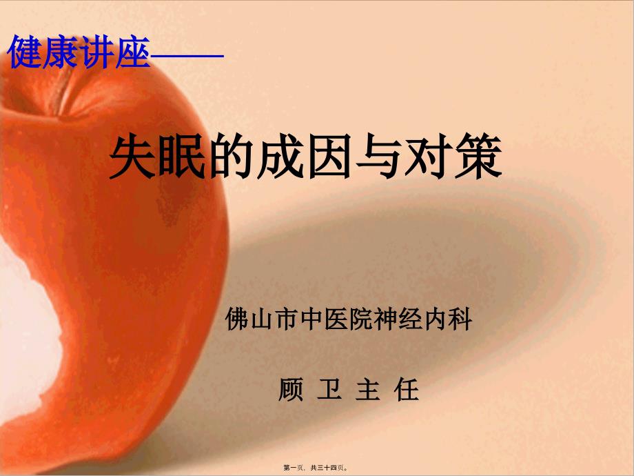 失眠知识讲座——失眠的成因与对策_第1页