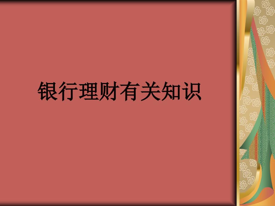 银行理财有关知识_第1页