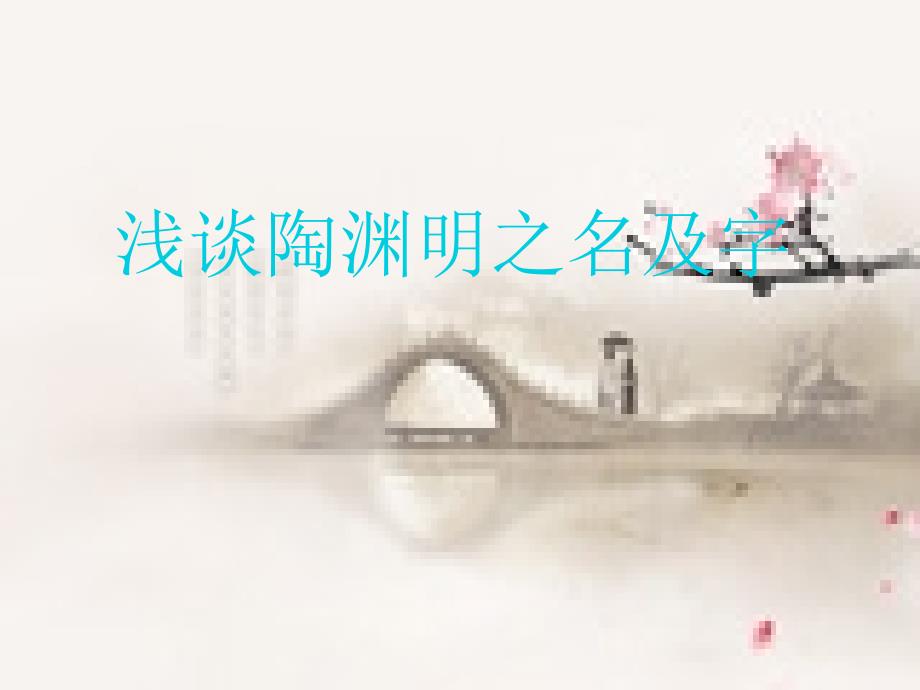 浅谈陶渊明之名及字_第1页