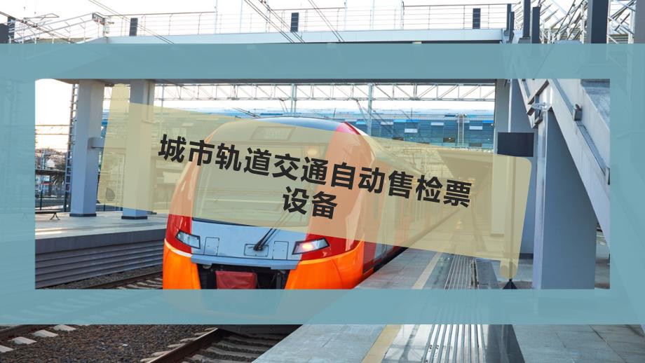 城市轨道交通自动售检票设备课件_第1页