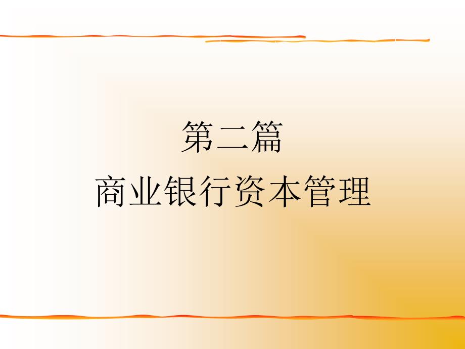 商业银行资本规定_第1页