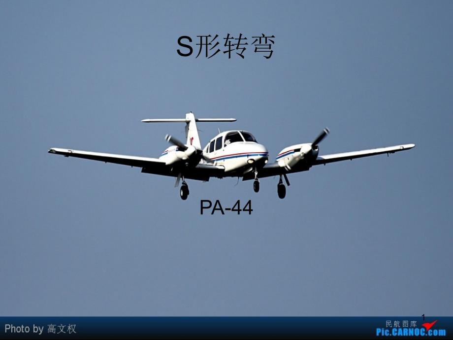 民航飞行学院pa44程序S形转弯_第1页