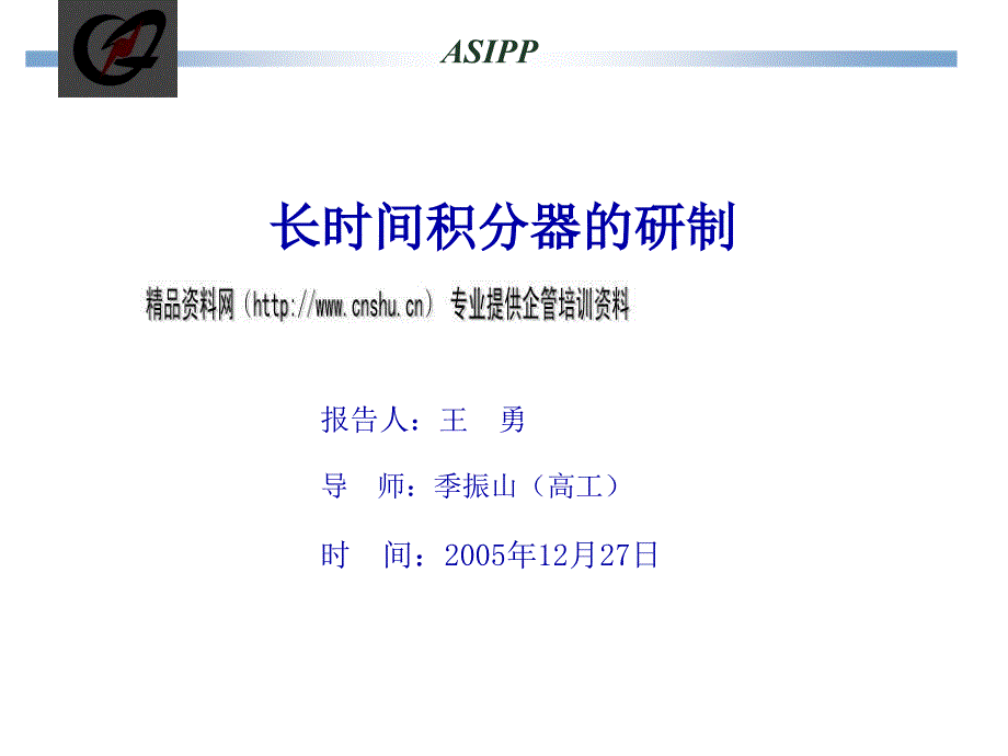 长时间积分器的研制报告PPT课件_第1页