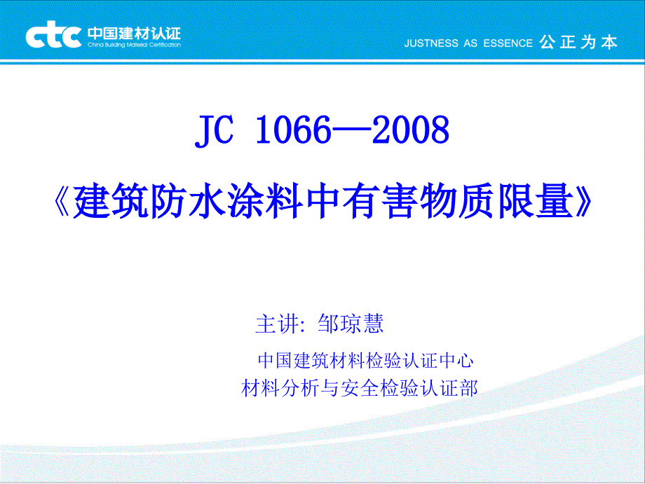 JC1066建筑防水涂料中有害物质限量_第1页