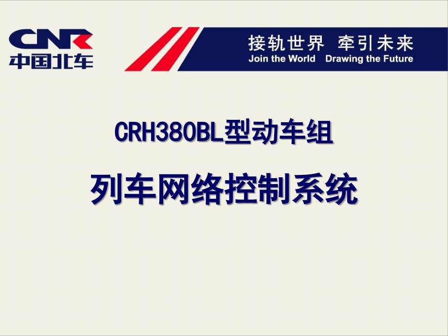 动车-列车网络控制系统_第1页