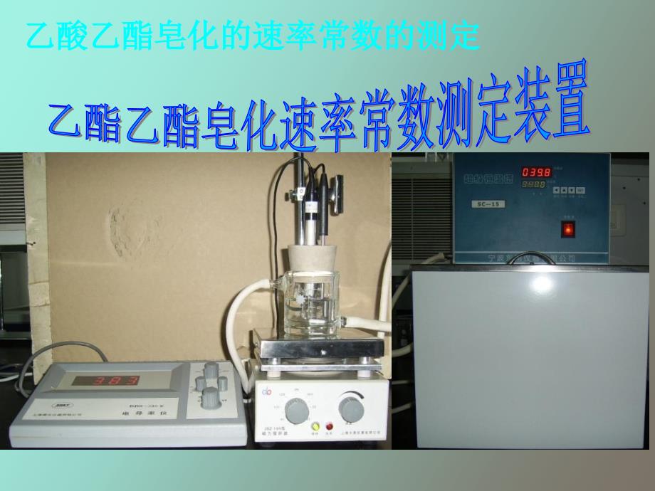 乙酸乙酯皂化反应速率常数测定_第1页