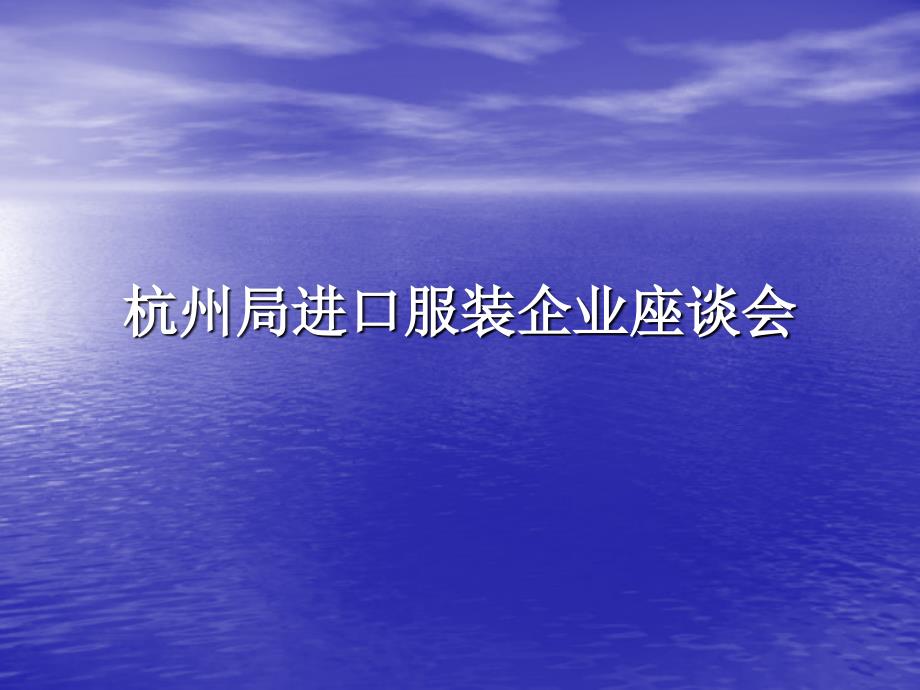进口服装检验监管工作要求_第1页