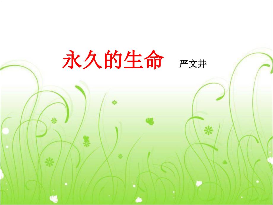 永久的生命-严文井_第1页