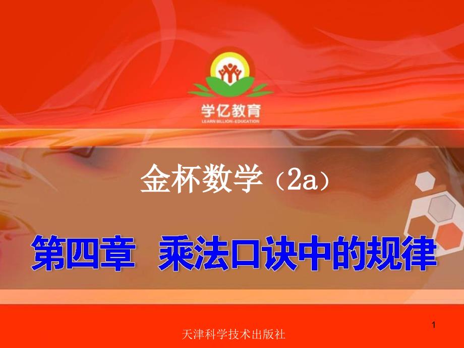 2年级a奥数教学第四章乘法口诀中的规律课件_第1页