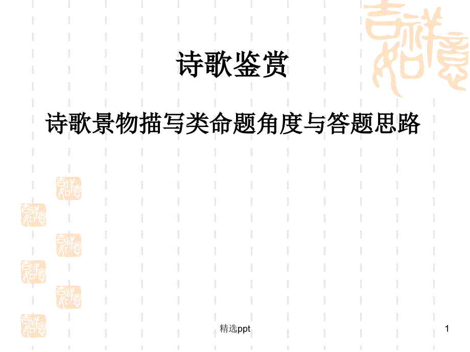 诗歌鉴赏诗歌景物描写类命题角度课件_第1页
