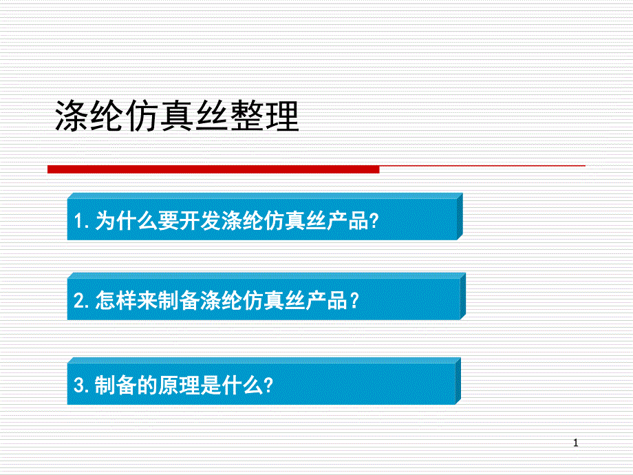 涤纶纺真丝产品_第1页