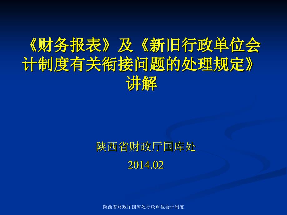 陕西省财政厅国库处行政单位会计制度课件_第1页