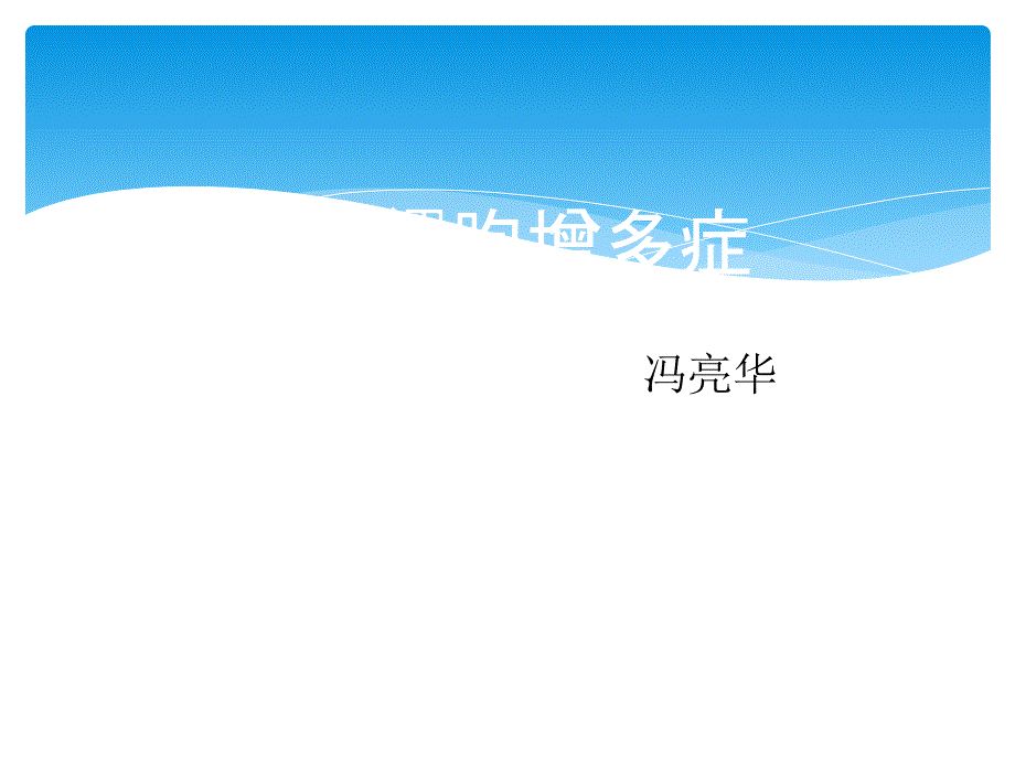 嗜酸性粒细胞增多症23257_第1页